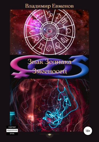Знак Зодиака Змееносец - Владимир Евменов Слушать аудио книги онлайн без регистрации полностью бесплатно - knigavkarmane.net