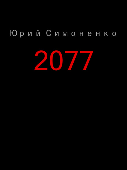 2077 - Юрий Симоненко Слушать аудио книги онлайн без регистрации полностью бесплатно - knigavkarmane.net