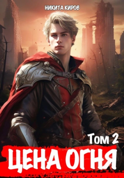 Дети Левиафана - Никита Киров Слушать аудио книги онлайн без регистрации полностью бесплатно - knigavkarmane.net