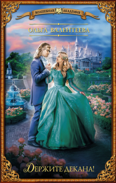 Держите декана! - Ольга Валентеева Слушать аудио книги онлайн без регистрации полностью бесплатно - knigavkarmane.net