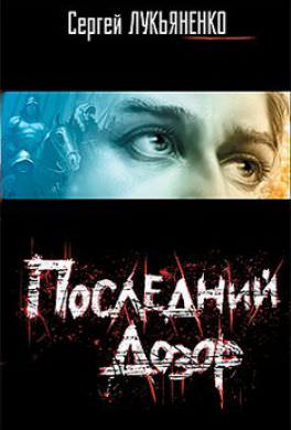 Последний дозор - Сергей Лукьяненко Слушать аудио книги онлайн без регистрации полностью бесплатно - knigavkarmane.net
