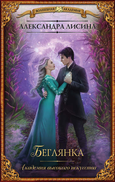 Беглянка - Александра Лисина Слушать аудио книги онлайн без регистрации полностью бесплатно - knigavkarmane.net