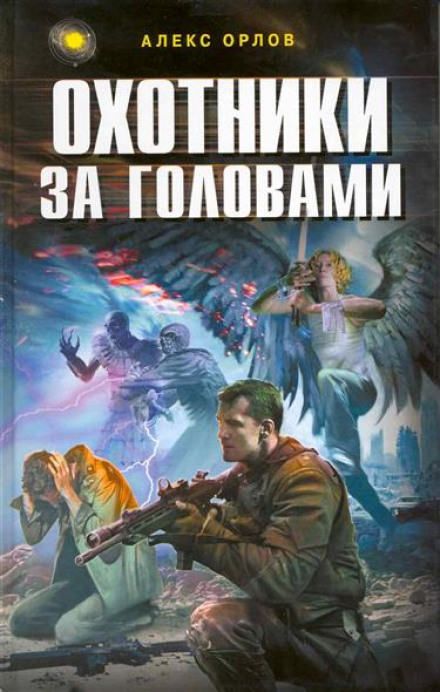 Охотники за головами - Алекс Орлов Слушать аудио книги онлайн без регистрации полностью бесплатно - knigavkarmane.net
