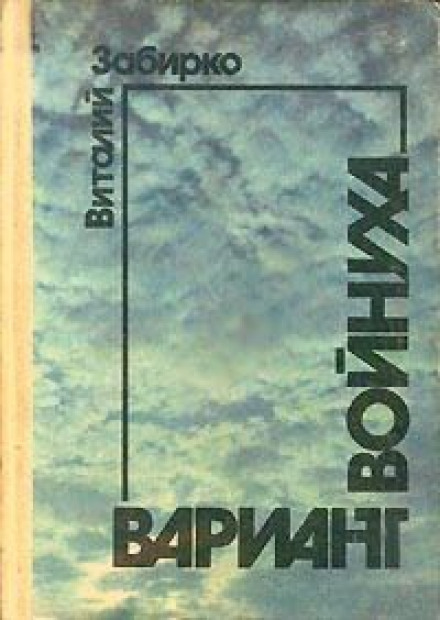 Войнуха - Виталий Забирко Слушать аудио книги онлайн без регистрации полностью бесплатно - knigavkarmane.net