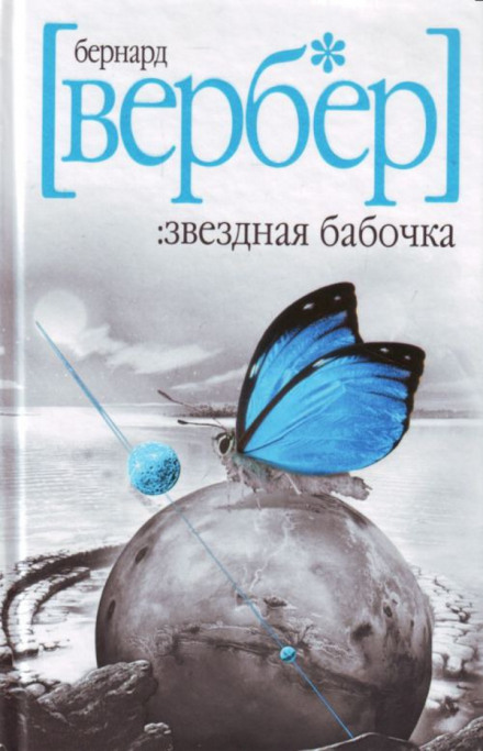 Звездная бабочка - Бернард Вербер Слушать аудио книги онлайн без регистрации полностью бесплатно - knigavkarmane.net