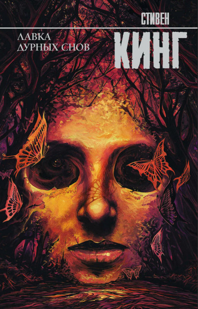 Лавка дурных снов (сборник) - Стивен Кинг Слушать аудио книги онлайн без регистрации полностью бесплатно - knigavkarmane.net