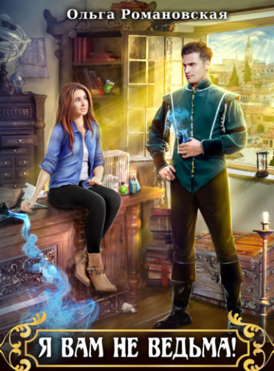 Я вам не ведьма - Ольга Романовская Слушать аудио книги онлайн без регистрации полностью бесплатно - knigavkarmane.net