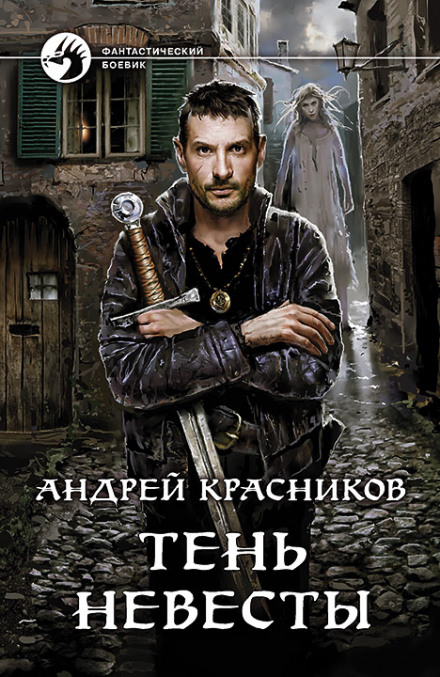 Тень невесты - Андрей Красников Слушать аудио книги онлайн без регистрации полностью бесплатно - knigavkarmane.net