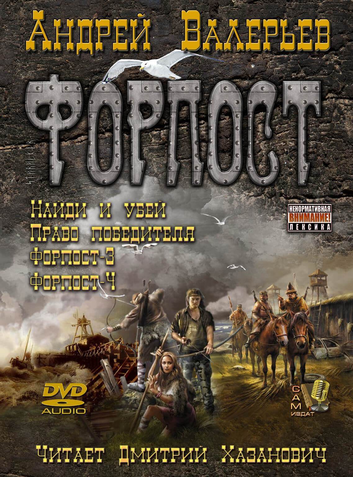 Форпост 4 - Андрей Валерьев Слушать аудио книги онлайн без регистрации полностью бесплатно - knigavkarmane.net