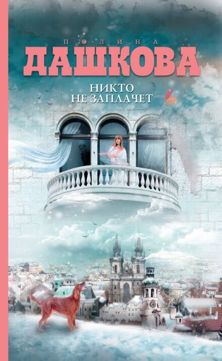 Никто не заплачет - Полина Дашкова Слушать аудио книги онлайн без регистрации полностью бесплатно - knigavkarmane.net