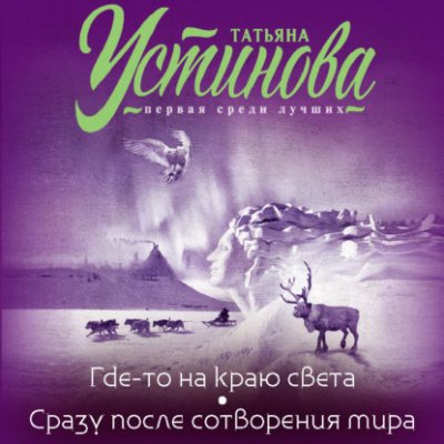 Где-то на краю света. Сразу после сотворения мира - Татьяна Устинова Слушать аудио книги онлайн без регистрации полностью бесплатно - knigavkarmane.net
