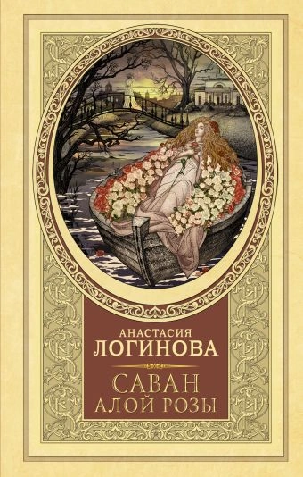 Саван алой розы - Анастасия Логинова Слушать аудио книги онлайн без регистрации полностью бесплатно - knigavkarmane.net
