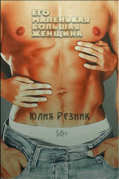 Его маленькая большая женщина - Юлия Резник Слушать аудио книги онлайн без регистрации полностью бесплатно - knigavkarmane.net