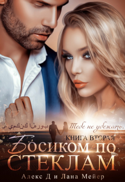 Босиком по стеклам. Книга 2 - Алекс Д., Лана Мейер Слушать аудио книги онлайн без регистрации полностью бесплатно - knigavkarmane.net