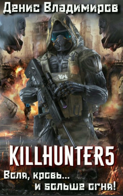 Воля, кровь... и больше огня! - Денис Владимиров Слушать аудио книги онлайн без регистрации полностью бесплатно - knigavkarmane.net