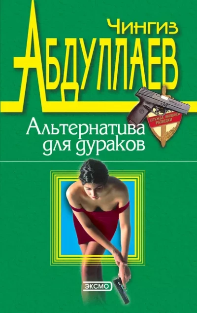 Альтернатива для дураков - Чингиз Абдуллаев Слушать аудио книги онлайн без регистрации полностью бесплатно - knigavkarmane.net