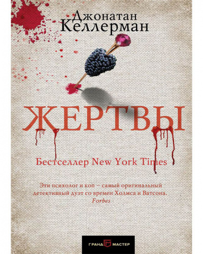 Жертвы - Джонатан Келлерман Слушать аудио книги онлайн без регистрации полностью бесплатно - knigavkarmane.net