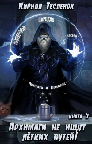 Архимаги не ищут легких путей-3 - Кирилл Тесленок (книга 3) Слушать аудио книги онлайн без регистрации полностью бесплатно - knigavkarmane.net