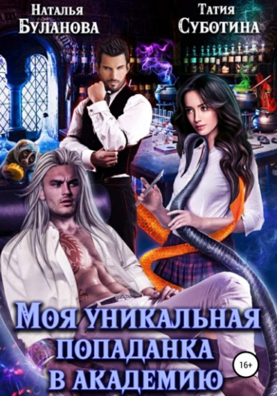 Моя уникальная попаданка в академию - Наталья Буланова, Татия Субботина Слушать аудио книги онлайн без регистрации полностью бесплатно - knigavkarmane.net