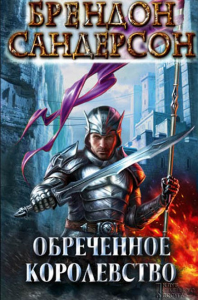 Обречённое королевство - Брендон Сандерсон Слушать аудио книги онлайн без регистрации полностью бесплатно - knigavkarmane.net