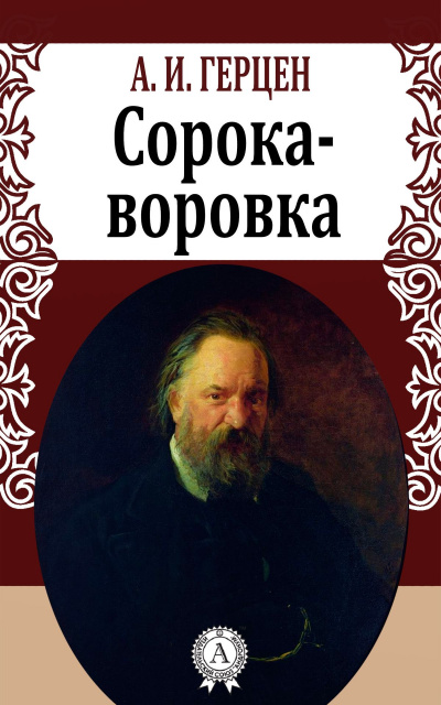 Сорока-воровка - Александр Герцен Слушать аудио книги онлайн без регистрации полностью бесплатно - knigavkarmane.net