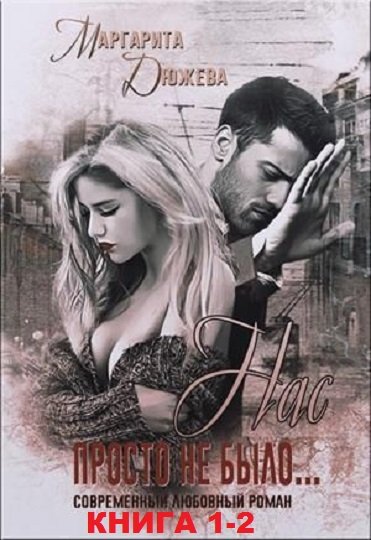 Нас просто не было. Книга первая - Маргарита Дюжева Слушать аудио книги онлайн без регистрации полностью бесплатно - knigavkarmane.net