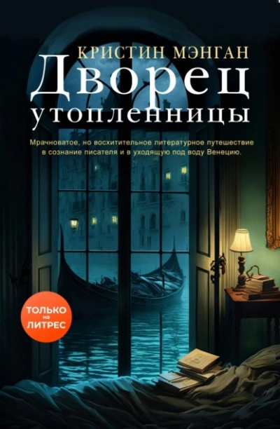 Дворец утопленницы - Кристин Мэнган Слушать аудио книги онлайн без регистрации полностью бесплатно - knigavkarmane.net