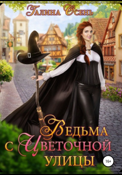 Ведьма с Цветочной улицы - Галина Осень Слушать аудио книги онлайн без регистрации полностью бесплатно - knigavkarmane.net