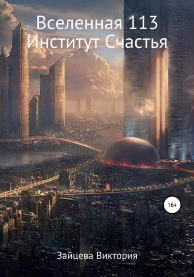 Вселенная 113, Институт Счастья - Виктория Зайцева Слушать аудио книги онлайн без регистрации полностью бесплатно - knigavkarmane.net