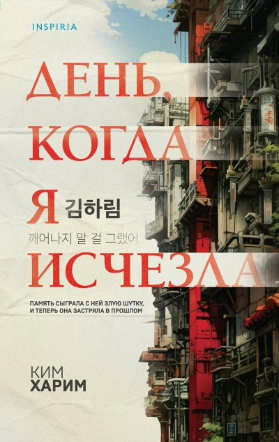 День, когда я исчезла - Ким Харим Слушать аудио книги онлайн без регистрации полностью бесплатно - knigavkarmane.net