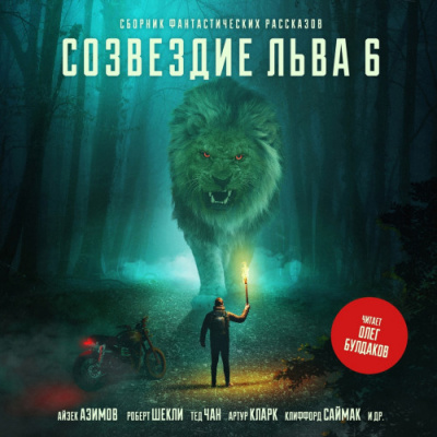 Созвездие Льва 6: Сборник фантастических рассказов Слушать аудио книги онлайн без регистрации полностью бесплатно - knigavkarmane.net
