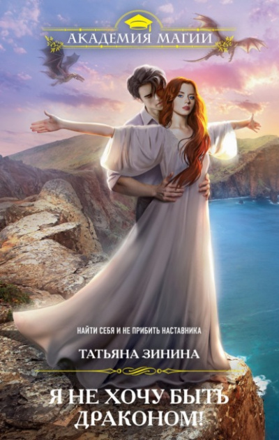 Я не хочу быть драконом! - Татьяна Зинина Слушать аудио книги онлайн без регистрации полностью бесплатно - knigavkarmane.net