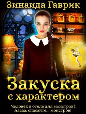 Закуска с характером - Зинаида Гаврик Слушать аудио книги онлайн без регистрации полностью бесплатно - knigavkarmane.net