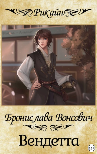 Королевства Рикайна. Вендетта - Бронислава Вонсович (3) Слушать аудио книги онлайн без регистрации полностью бесплатно - knigavkarmane.net