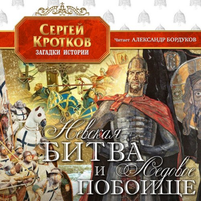 Невская битва и Ледовое побоище - Сергей Кротков Слушать аудио книги онлайн без регистрации полностью бесплатно - knigavkarmane.net
