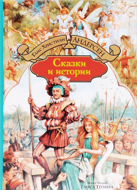 Сказки и истории. Выпуск 1 - Ганс Христиан Андерсен Слушать аудио книги онлайн без регистрации полностью бесплатно - knigavkarmane.net