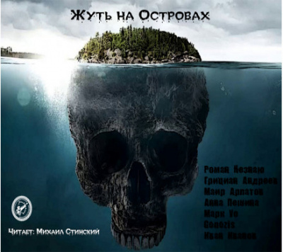 Жуть на Островах - Роман Незнаю, Маир Арлатов, Грициан Андреев Слушать аудио книги онлайн без регистрации полностью бесплатно - knigavkarmane.net