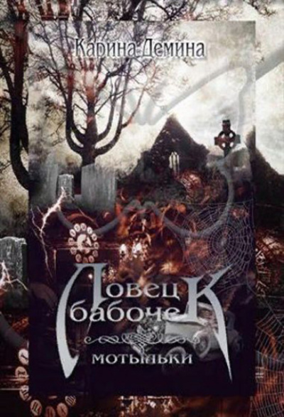 Ловец бабочек. Мотыльки - Карина Демина Слушать аудио книги онлайн без регистрации полностью бесплатно - knigavkarmane.net