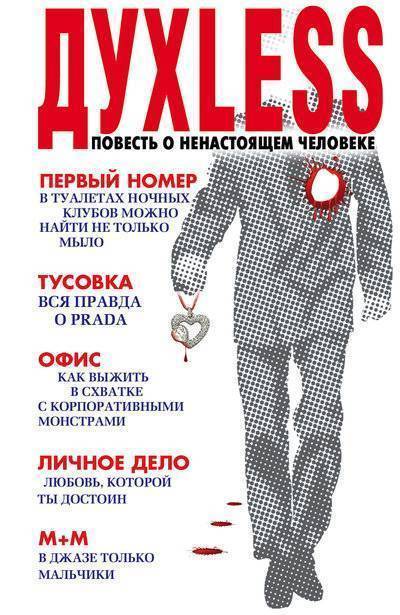 Духless. Повесть о ненастоящем человеке - Сергей Минаев Слушать аудио книги онлайн без регистрации полностью бесплатно - knigavkarmane.net