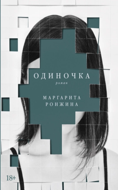 Одиночка - Маргарита Ронжина Слушать аудио книги онлайн без регистрации полностью бесплатно - knigavkarmane.net