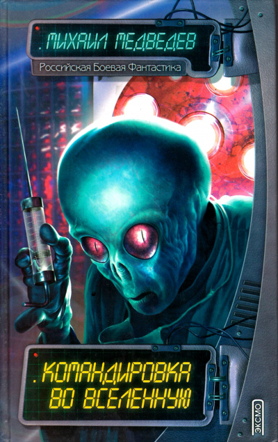 Командировка во Вселенную - Михаил Медведев Слушать аудио книги онлайн без регистрации полностью бесплатно - knigavkarmane.net