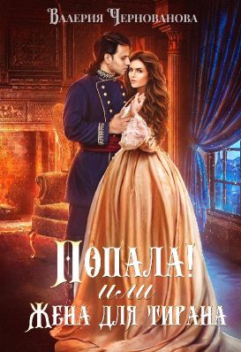 Попала, или жена для тирана - Валерия Чернованова Слушать аудио книги онлайн без регистрации полностью бесплатно - knigavkarmane.net
