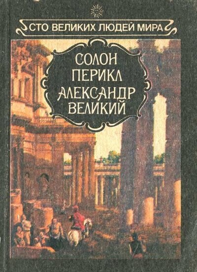 Великие люди мира - Солон, Перикл, Александр Великий Слушать аудио книги онлайн без регистрации полностью бесплатно - knigavkarmane.net