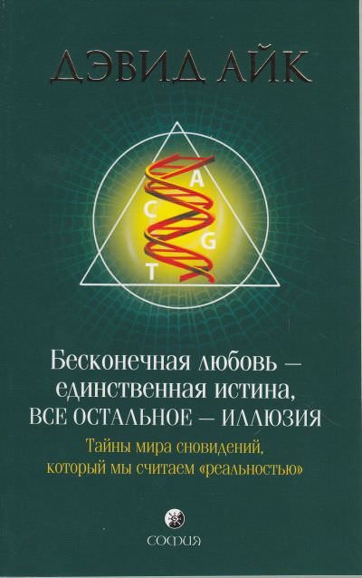 Бесконечная любовь - единственная истина, все остальное - иллюзия - Дэвид Айк Слушать аудио книги онлайн без регистрации полностью бесплатно - knigavkarmane.net