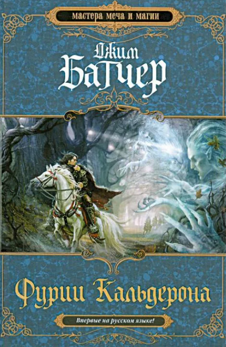 Фурии Кальдерона - Джим Батчер (1) Слушать аудио книги онлайн без регистрации полностью бесплатно - knigavkarmane.net