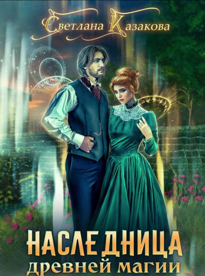 Наследница древней магии - Светлана Казакова Слушать аудио книги онлайн без регистрации полностью бесплатно - knigavkarmane.net