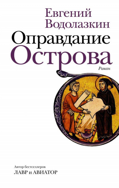 Оправдание Острова - Евгений Водолазкин Слушать аудио книги онлайн без регистрации полностью бесплатно - knigavkarmane.net