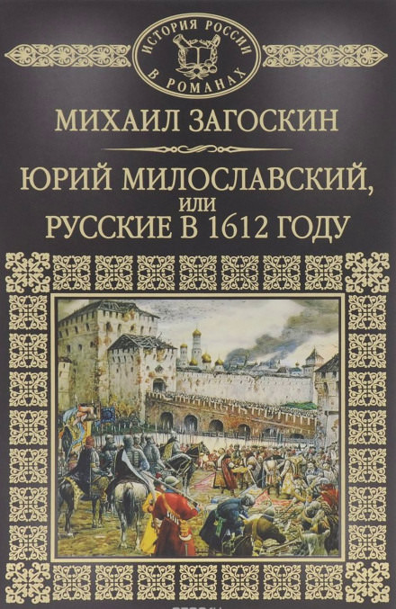 Юрий Милославский, или Русские в 1612 году - Михаил Загоскин Слушать аудио книги онлайн без регистрации полностью бесплатно - knigavkarmane.net