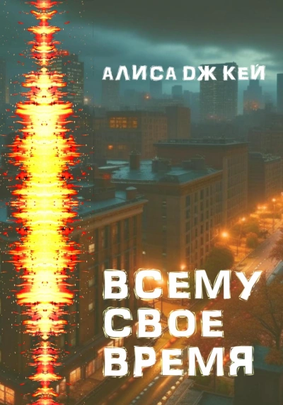 Всему своё время - Алиса Кей Слушать аудио книги онлайн без регистрации полностью бесплатно - knigavkarmane.net