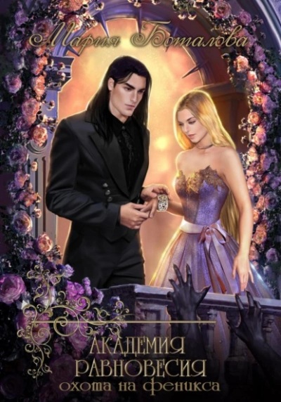 Охота на феникса - Мария Боталова Слушать аудио книги онлайн без регистрации полностью бесплатно - knigavkarmane.net